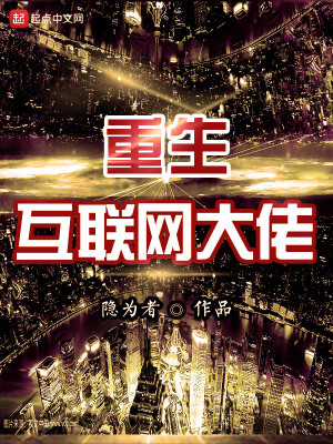 重生我真是互联网大佬小说