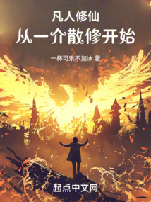 凡人修仙:从一介散修开始笔趣阁