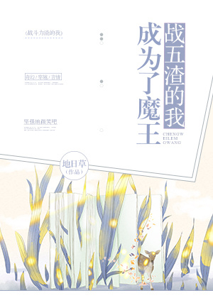 战五渣的我成为了魔王下载