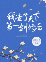 我渣了天下第一剑修后