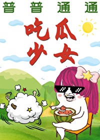 普普通通吃瓜少女 作者:何仙咕