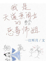 我是天道亲闺女的恶毒师姐 作者:一江听月