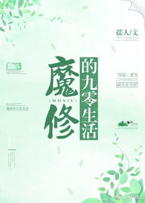 魔修的九零生活全文免费阅读