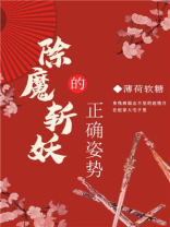 除魔斩妖的正确姿势