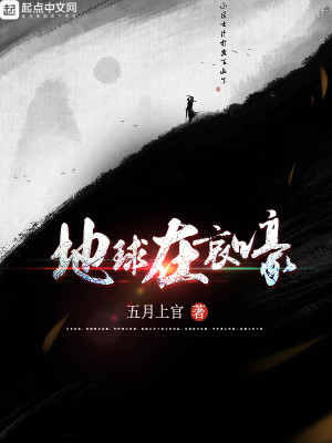 地球在哀求的前一句