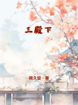 三殿下是什么意思