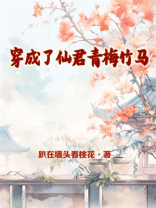 穿成了仙君青梅竹马