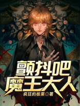 颤抖吧,魔王哥