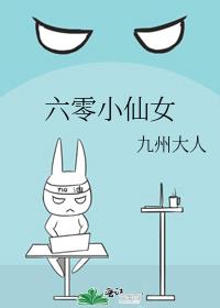 六零小仙女晋江