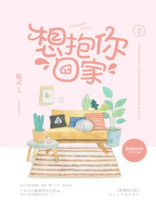 想抱你回家小说全文免费阅读无防盗