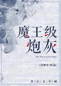 魔王级炮灰快穿百度网盘