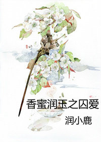 香蜜里润玉的结局是什么