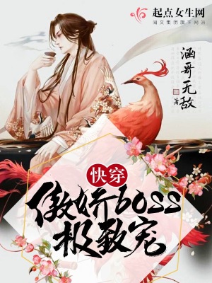 快穿傲娇boss极致宠免费阅读笔趣阁