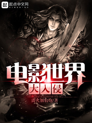 电影世界入侵地球的小说