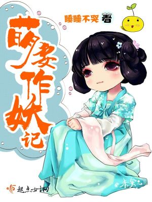 萌妖为妻