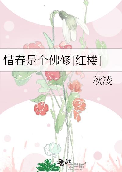 惜春是个佛修[红楼]作者:秋凌