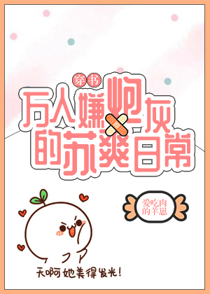 万人嫌炮灰的苏爽日常[穿书] 无防盗全文