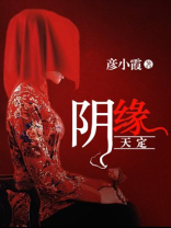 阴缘天定江焱