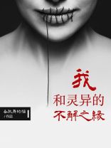 我与诡异谈恋爱