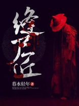 缝尸匠将人头缝好了结果是条蛇