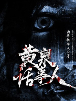 黄泉是哪里人