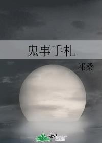 鬼事手札祁桑