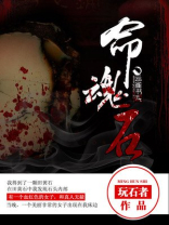 命魂石怎么获得
