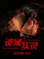 诡案实录僵尸村