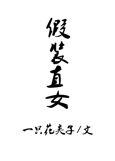 如何假装直女