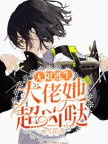 无限逃生:大佬她超凶哒txt