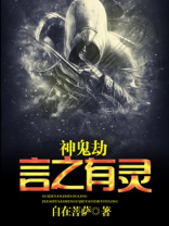 神鬼之说是真是假