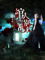系统你别乱来小说