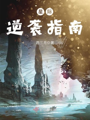 星际逆袭指南西三月百度云txt