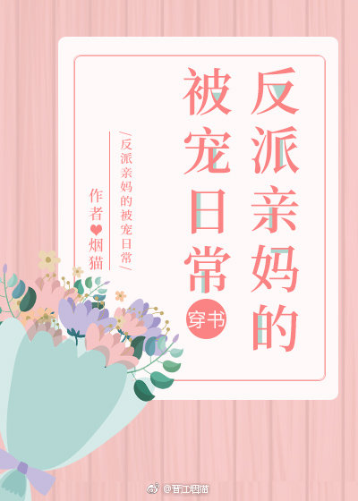 反派亲妈的被宠日常穿书烟猫