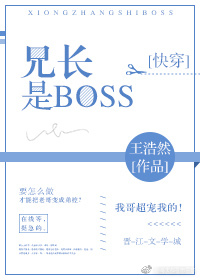 快穿之兄长是boss