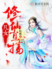 凡女修仙免费阅读