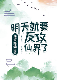 明天就要反攻仙界了讲了什么
