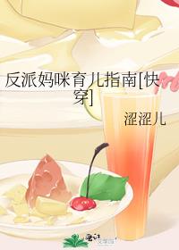 反派妈咪育儿指南(快穿)