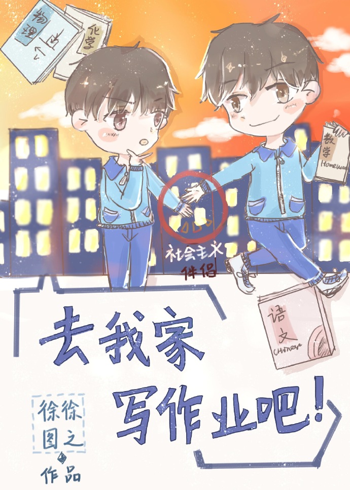 去我家写作业吧简介