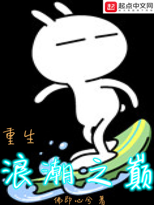 重生浪潮之巅TXT下载
