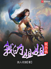 我的姐姐是恐怖片吗