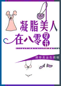 凝脂美人在八零[穿书] 小说
