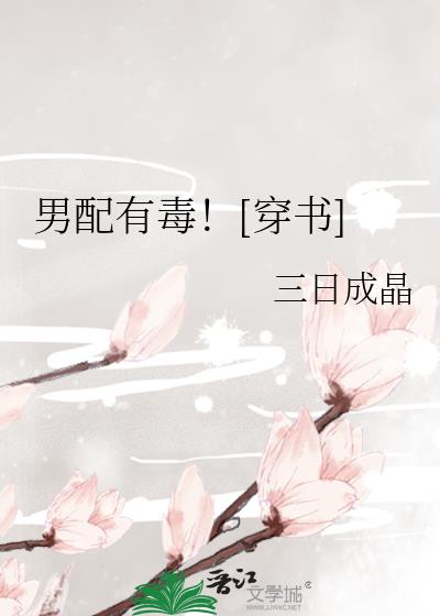 男配有毒![穿书] 作者:三日成晶网盘