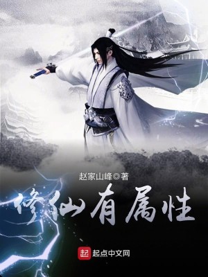 修仙有属性面板,刷熟练度长生了TXT下载