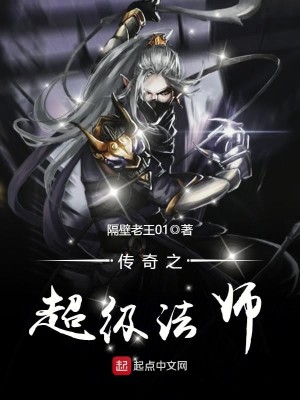 传奇之超级法师作者:隔壁老王01