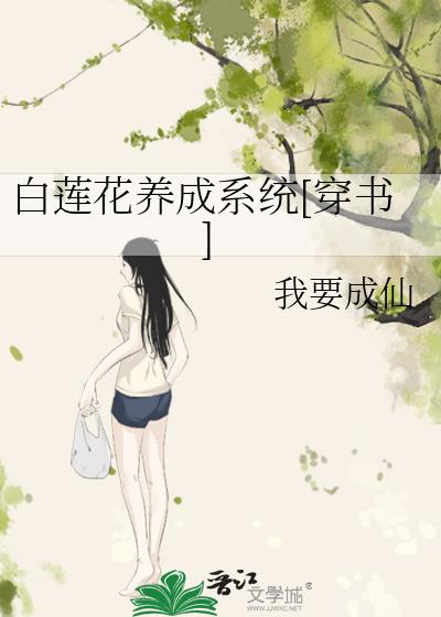 白莲花养成系统[穿书]百度云TXT