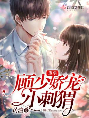重生顾少宠妻超甜免费阅读