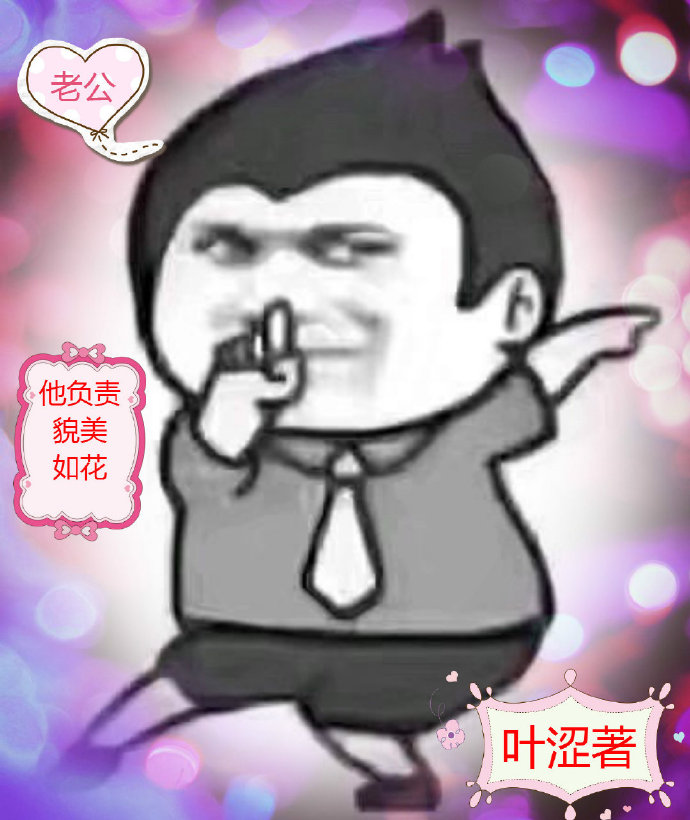 老婆负责貌美如花老公负责什么