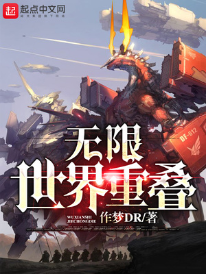 无限世界的小说