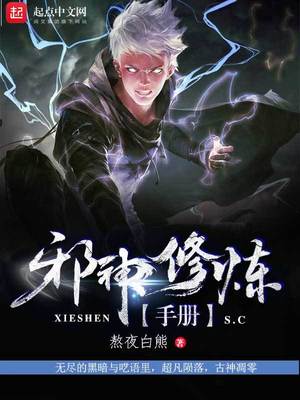 绝世邪神修炼等级